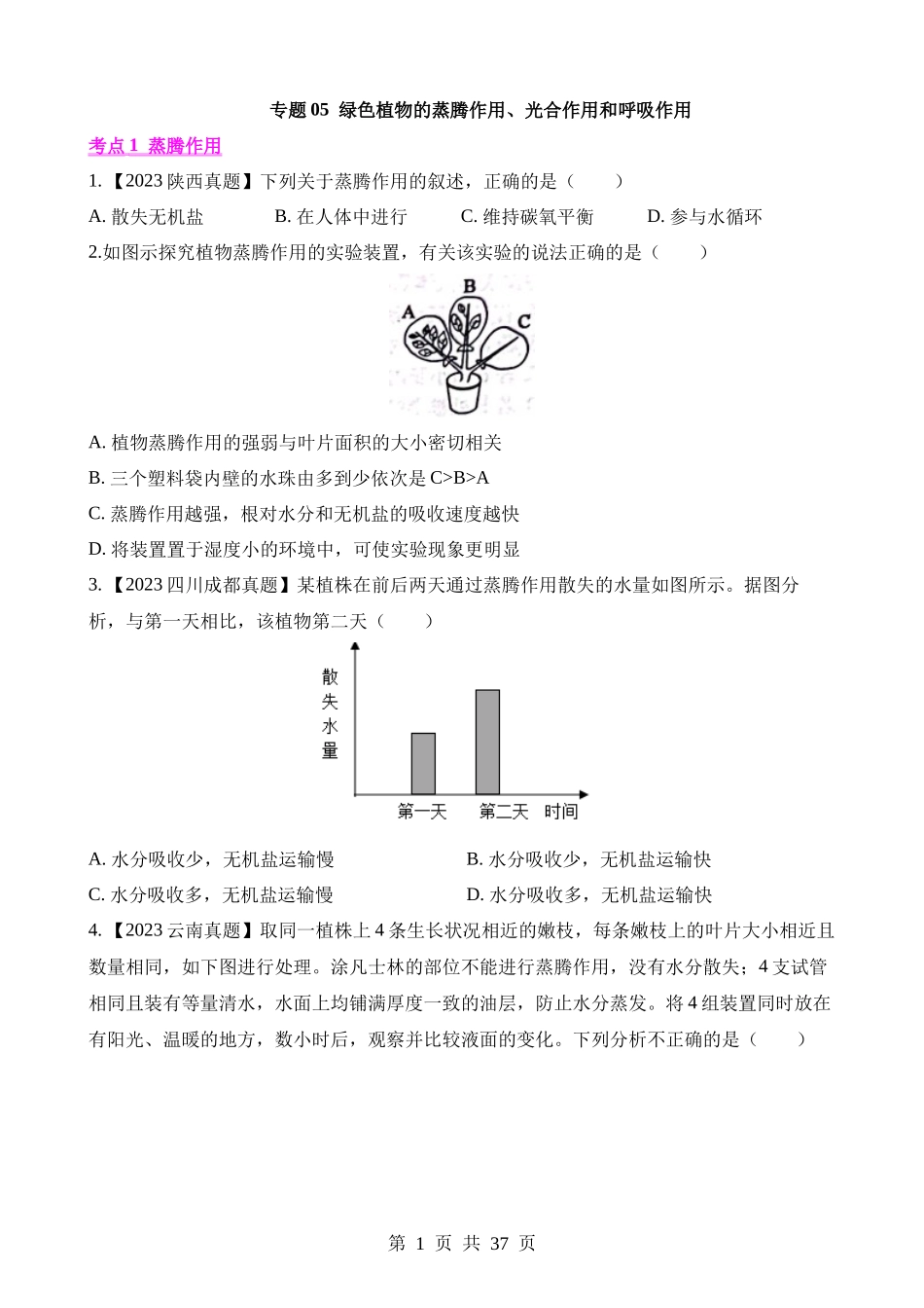 专题05 绿色植物的蒸腾作用、光合作用和呼吸作用（第1期）.docx_第1页