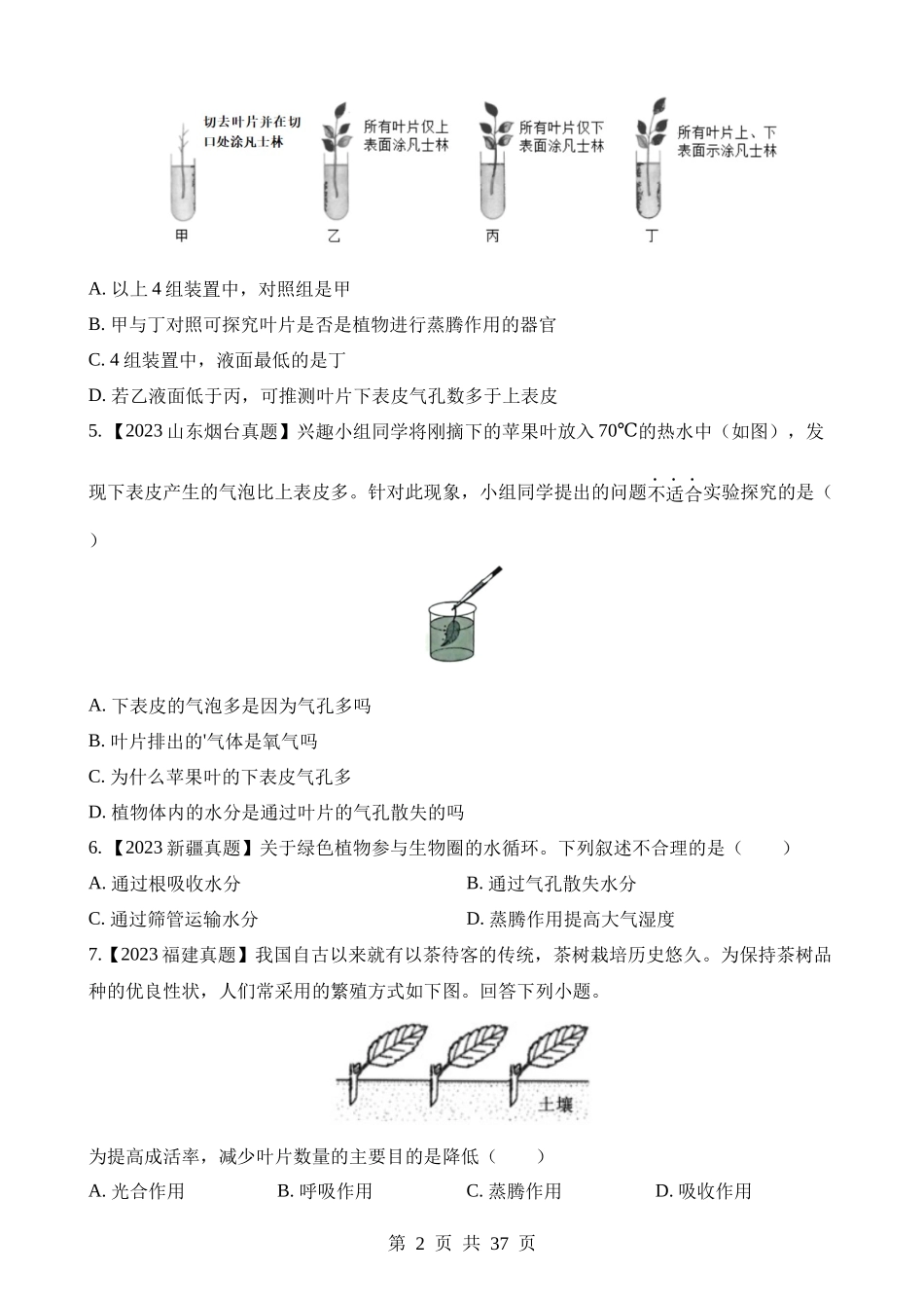 专题05 绿色植物的蒸腾作用、光合作用和呼吸作用（第1期）.docx_第2页