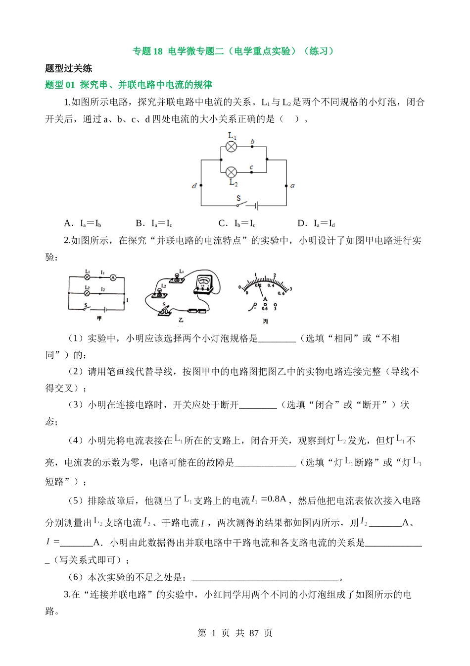 专题18 电学微专题二（7大题型，电学重点实验）（练习）.docx_第1页