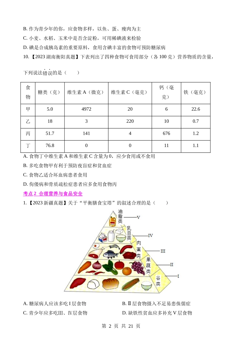 专题07 人体的营养（第1期）.docx_第2页