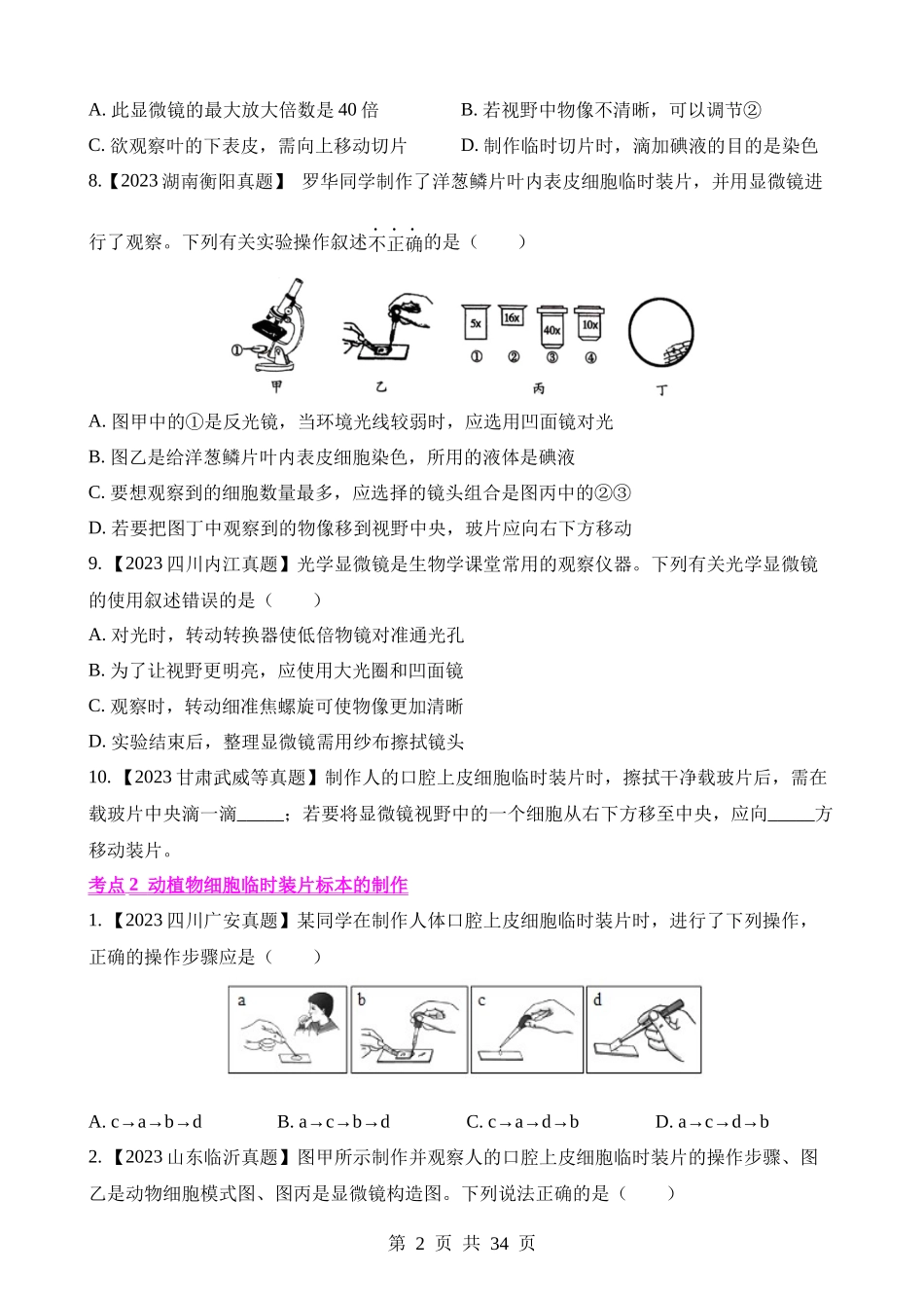 专题03 生物体的结构层次（第1期）.docx_第2页