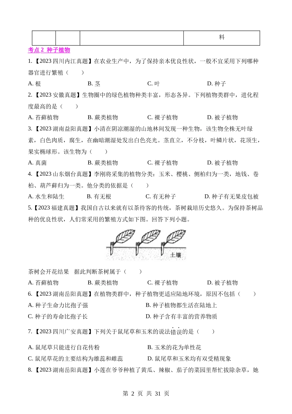 专题04 绿色开花植物的一生（第1期）.docx_第2页