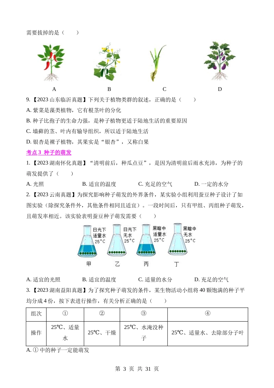 专题04 绿色开花植物的一生（第1期）.docx_第3页