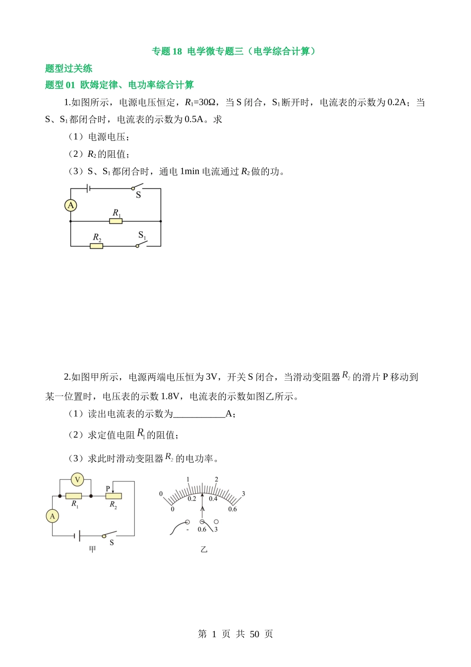 专题18 电学微专题三（4大题型，电学综合计算）（练习）.docx_第1页