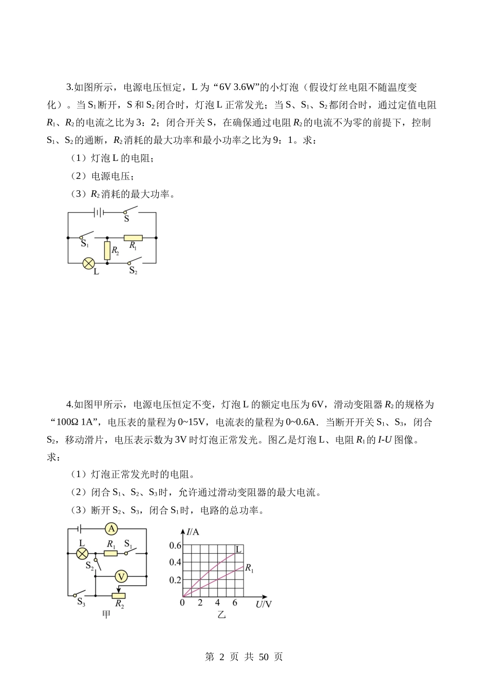 专题18 电学微专题三（4大题型，电学综合计算）（练习）.docx_第2页