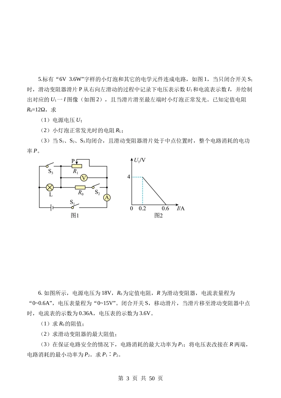 专题18 电学微专题三（4大题型，电学综合计算）（练习）.docx_第3页