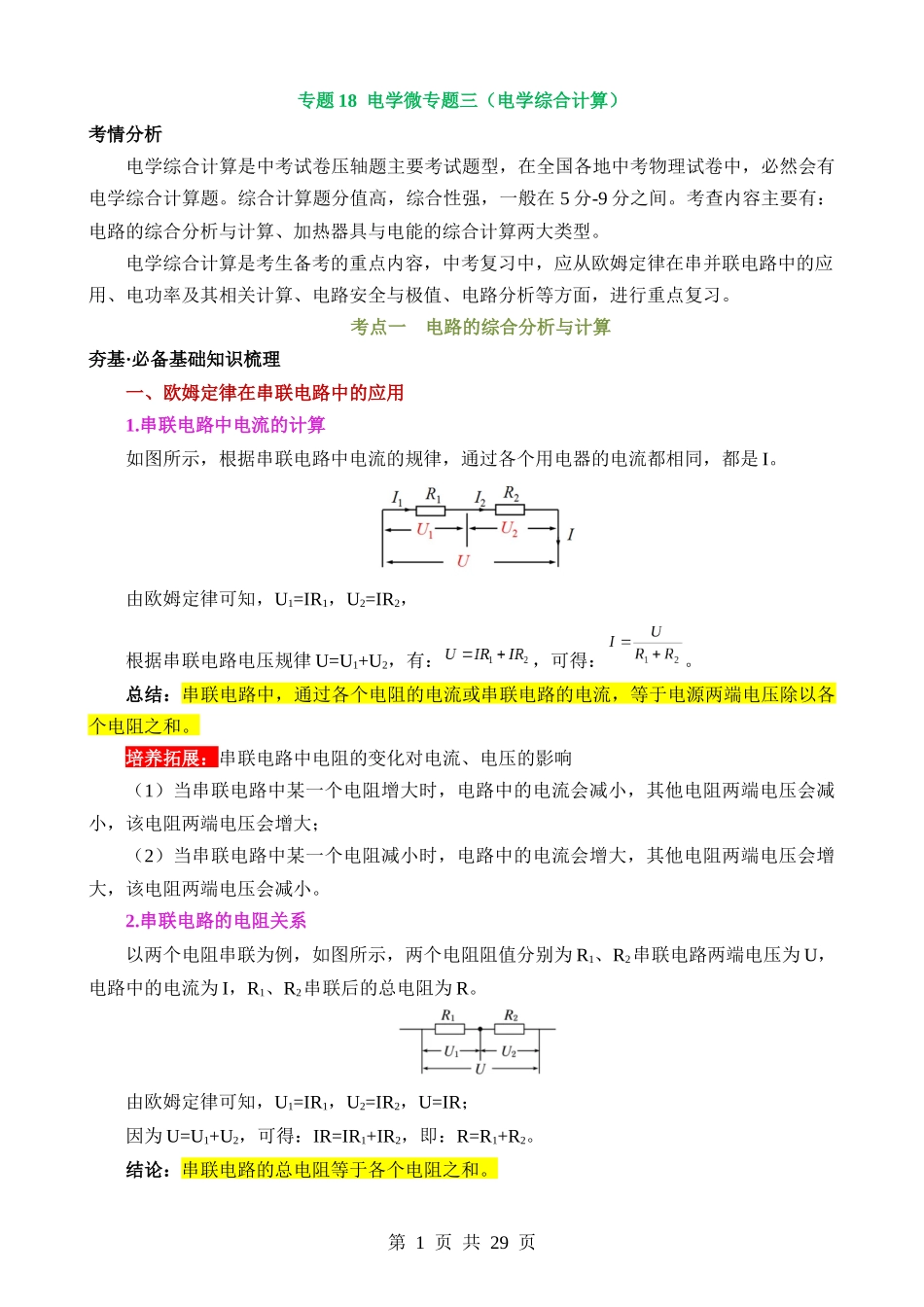 专题18 电学微专题三（2考点+2考向）（讲义）（电学综合计算）.docx_第1页