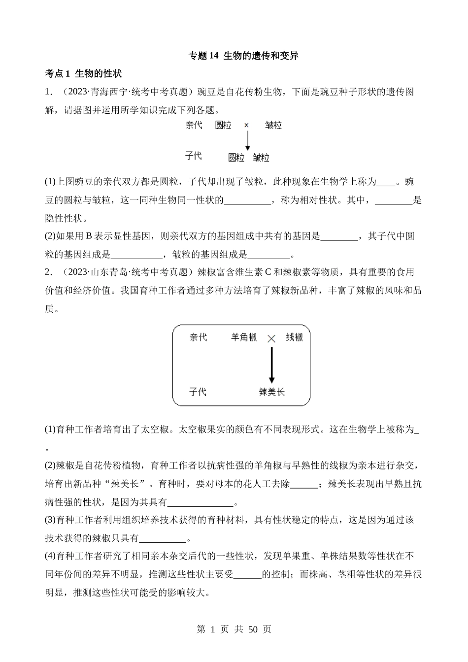 专题14 生物的遗传和变异（第3期）.docx_第1页