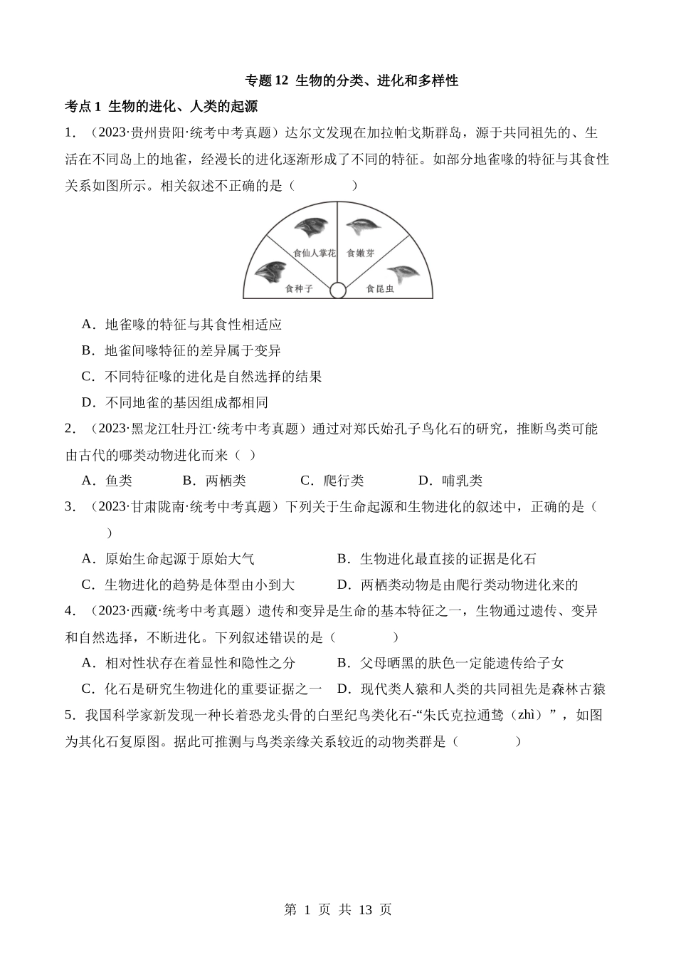 专题12 生物的分类、进化和多样性保护（第3期）.docx_第1页