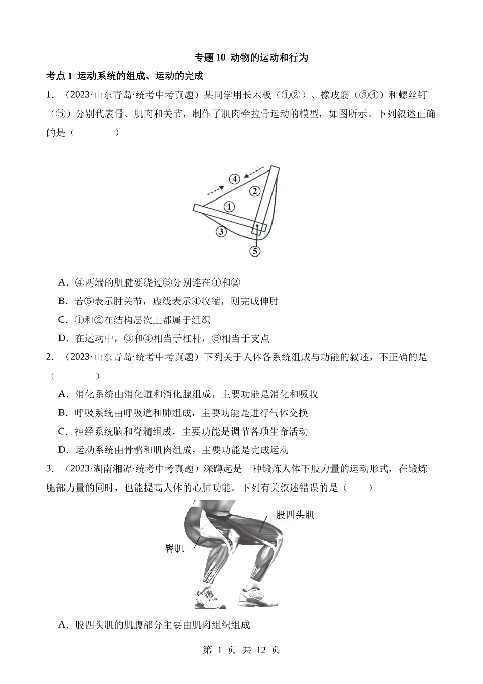 专题10 动物的运动和行为（第3期）.docx_第1页