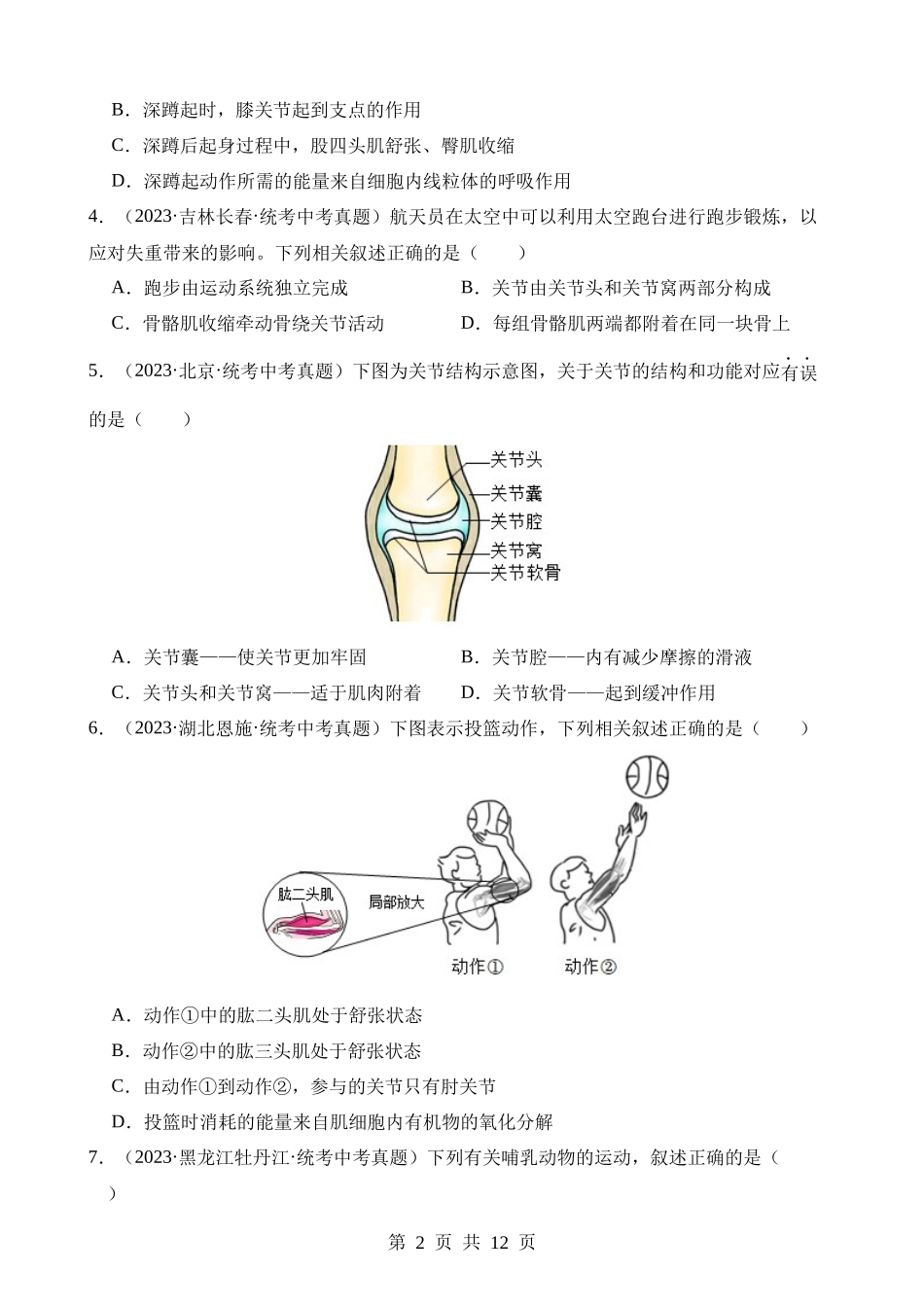 专题10 动物的运动和行为（第3期）.docx_第2页