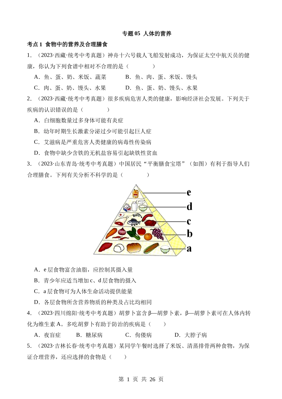 专题05 人体的营养（第3期）.docx_第1页