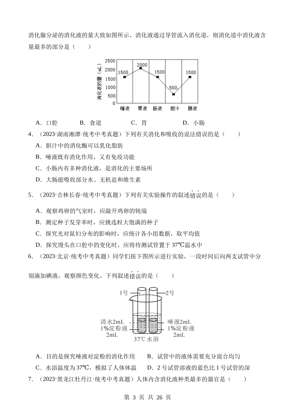 专题05 人体的营养（第3期）.docx_第3页