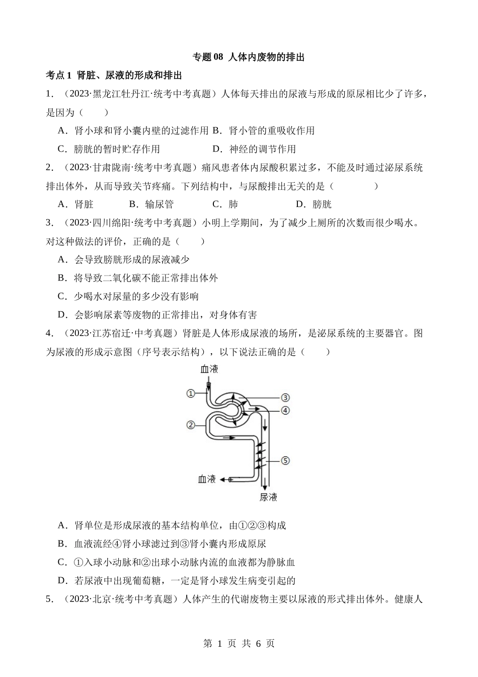 专题08 人体内废物的排出（第3期）.docx_第1页