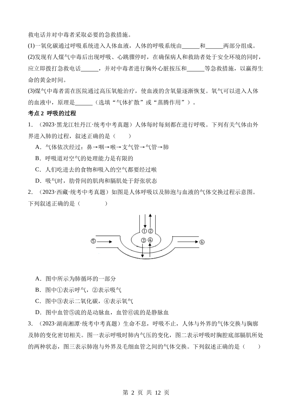 专题06 人体的呼吸（第3期）.docx_第2页