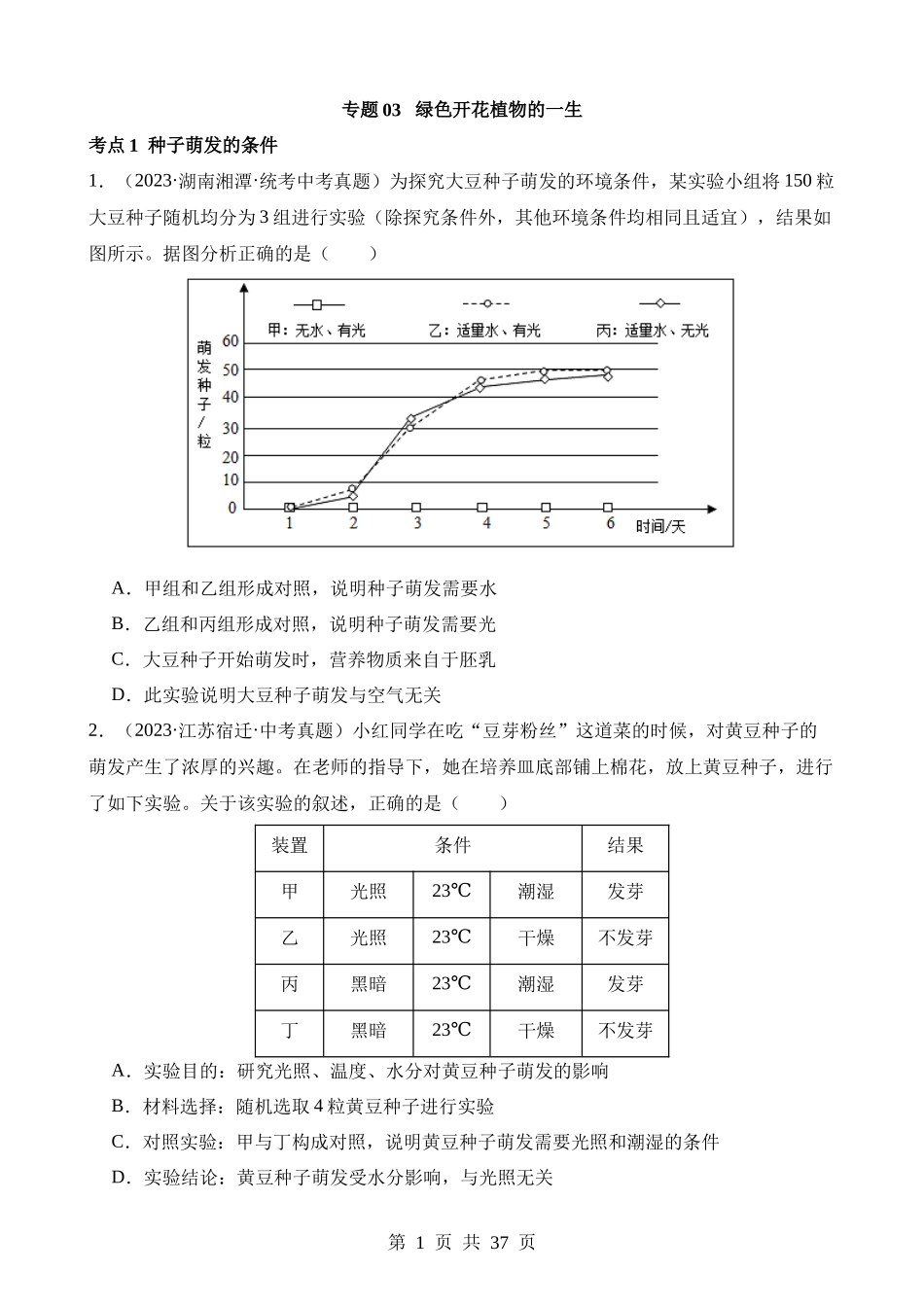 专题03 绿色开花植物的一生（第3期）.docx_第1页