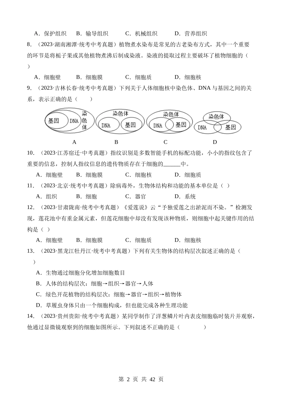 专题02 生物体的结构层次（第3期）.docx_第2页