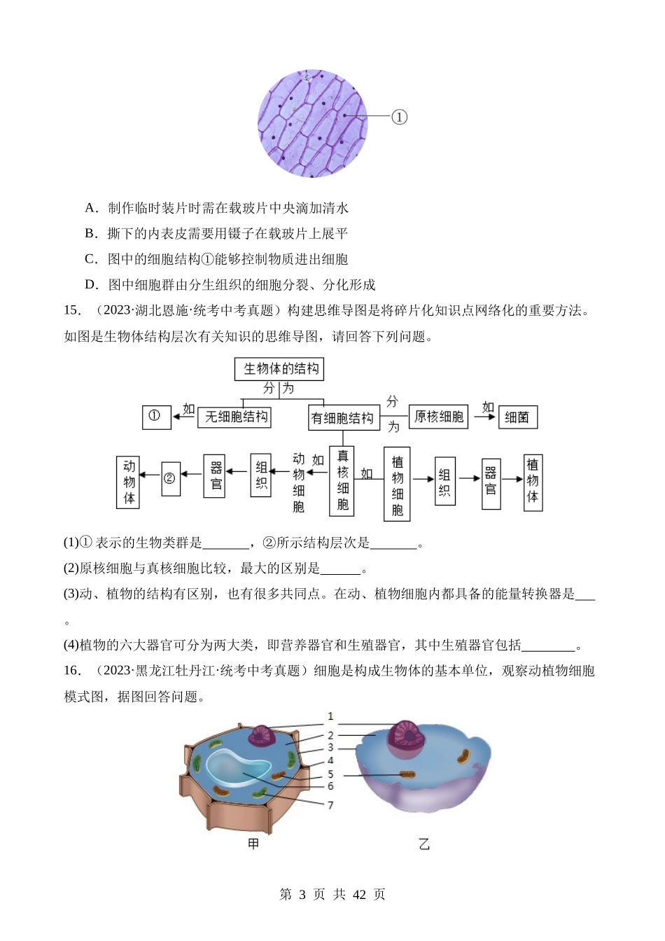 专题02 生物体的结构层次（第3期）.docx_第3页