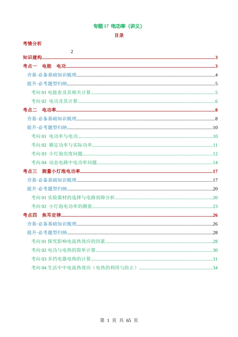 专题17 电功率（4考点+12考向）（讲义）.docx_第1页