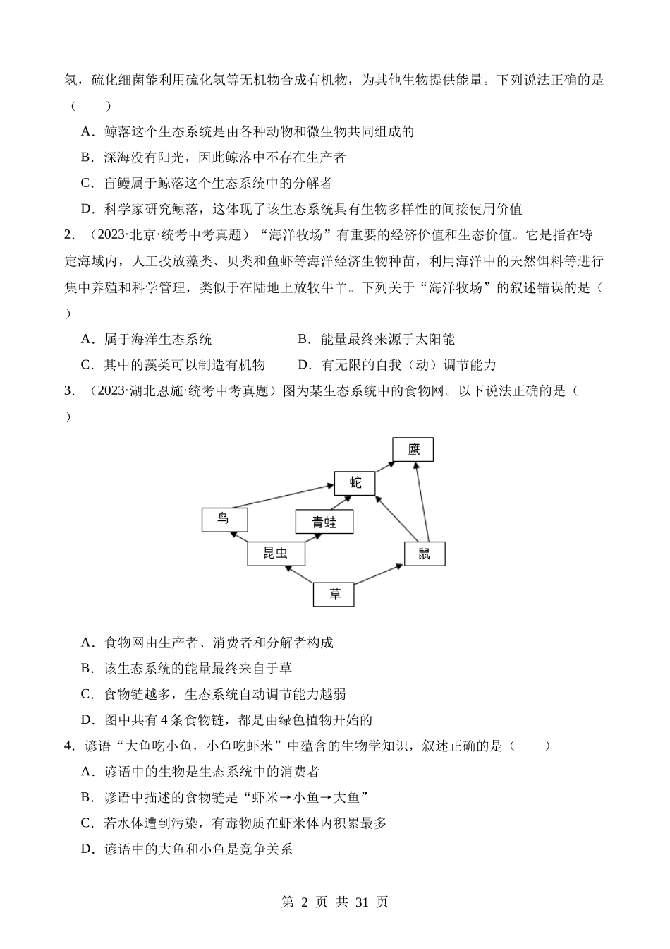 专题01 生物与生物圈（第3期）.docx_第2页