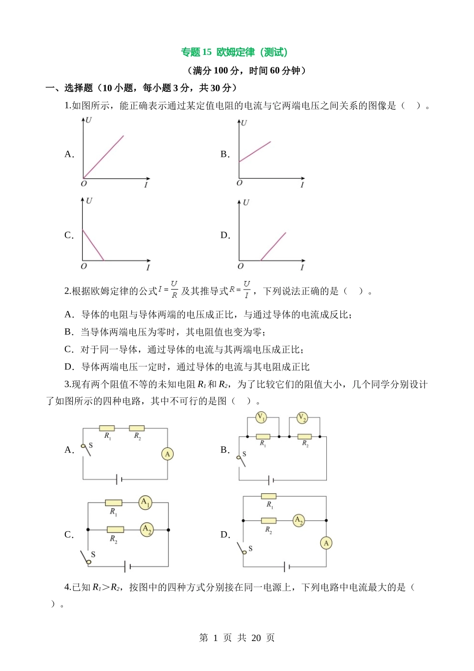 专题16 欧姆定律（测试）.docx_第1页