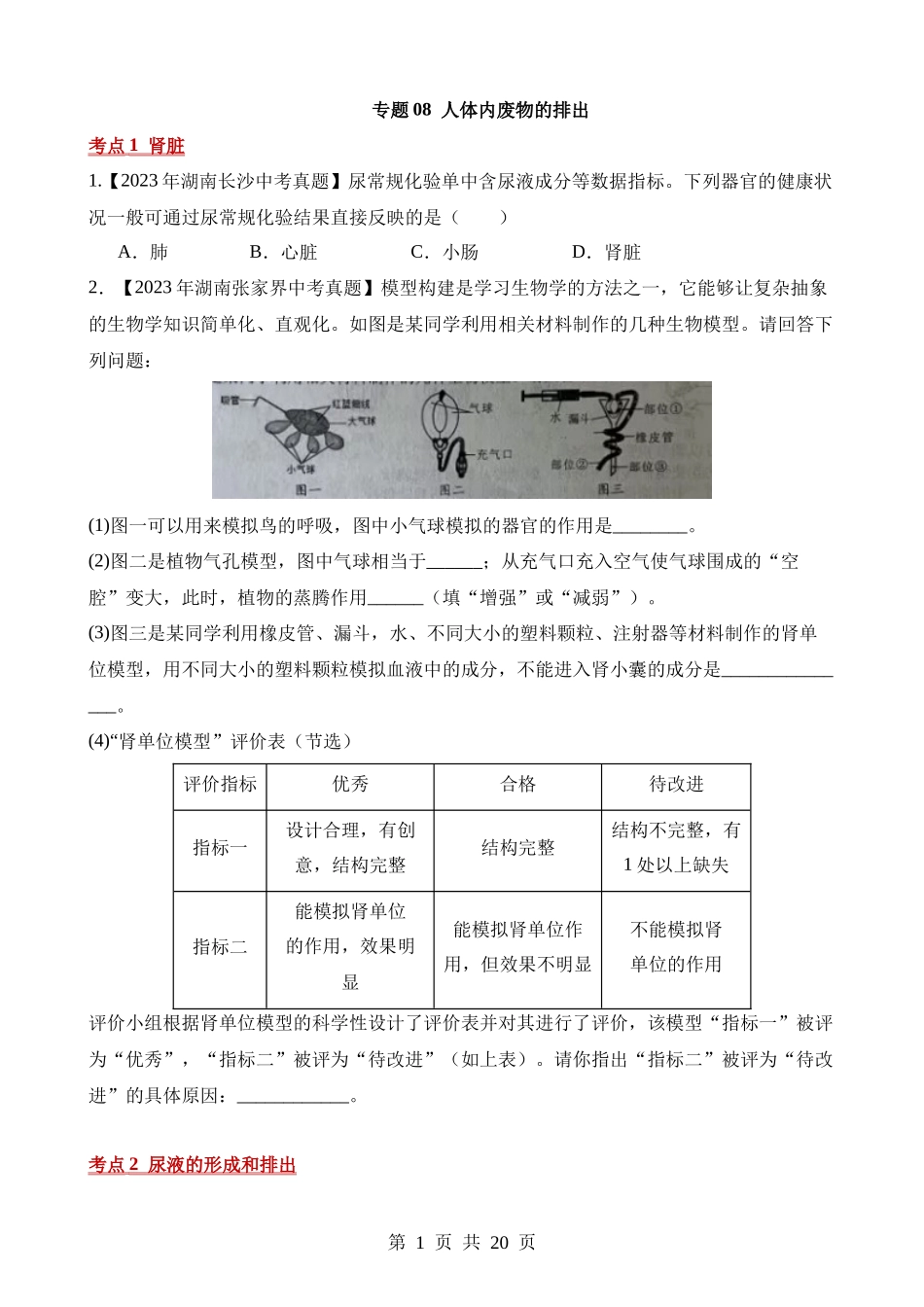 专题08 人体内废物的排出（第2期）.docx_第1页