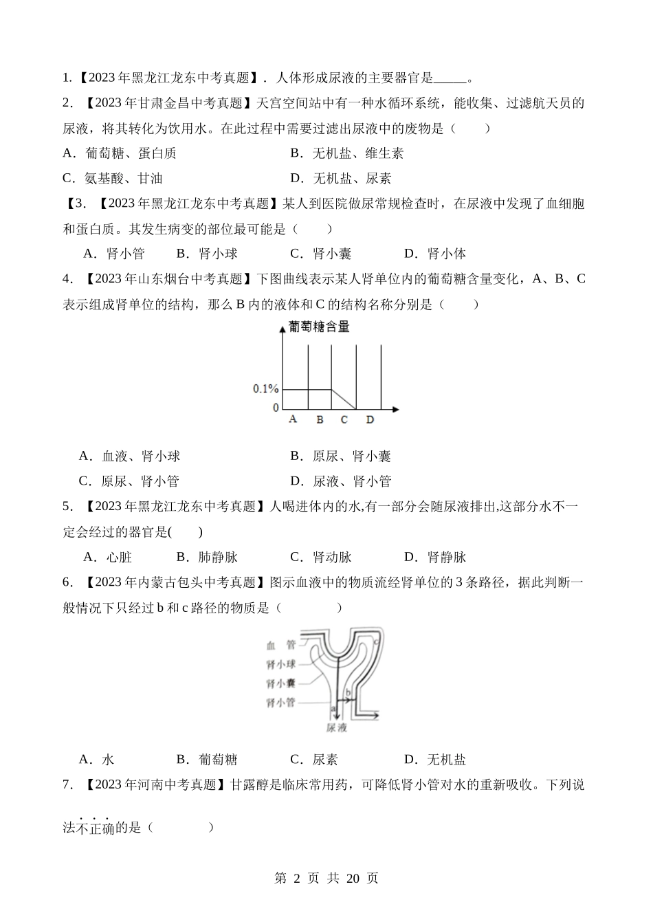 专题08 人体内废物的排出（第2期）.docx_第2页