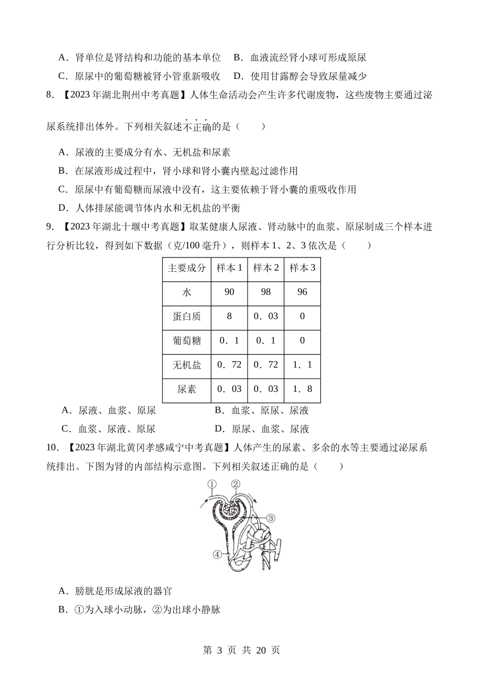 专题08 人体内废物的排出（第2期）.docx_第3页