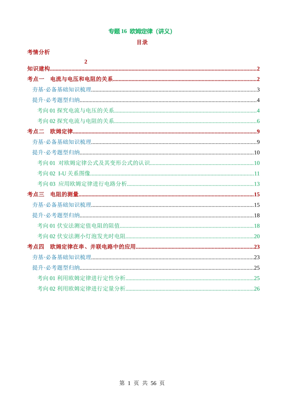 专题16 欧姆定律（4考点+9考向）（讲义）.docx_第1页