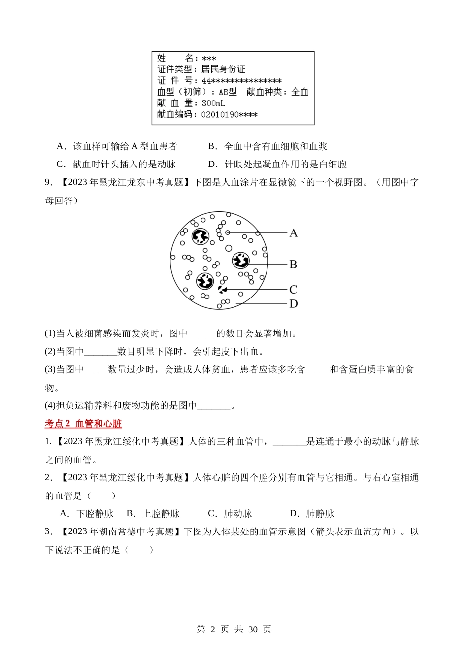 专题07 人体内物质的运输（第2期）.docx_第2页