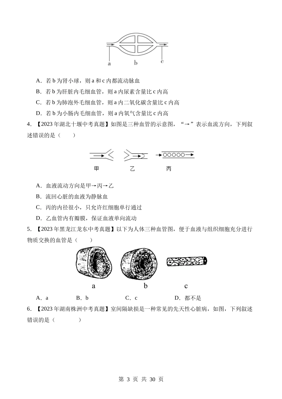 专题07 人体内物质的运输（第2期）.docx_第3页