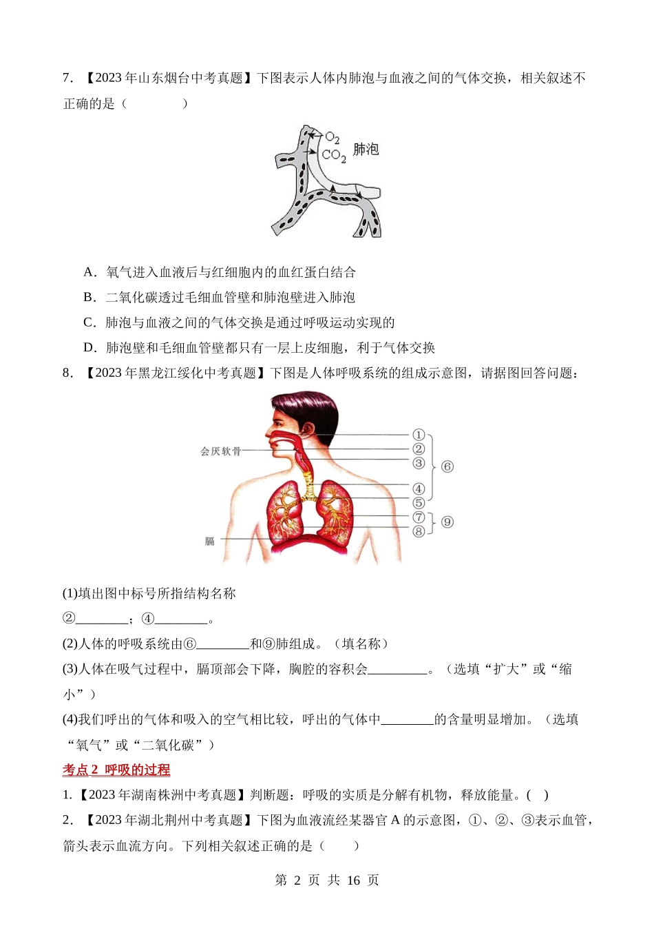 专题06 人体呼吸（第2期）.docx_第2页