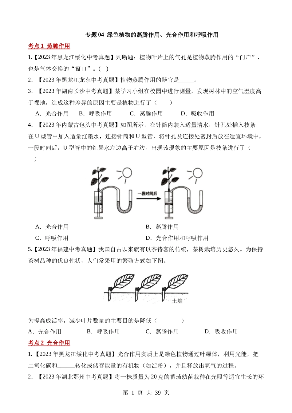 专题04 绿色植物的蒸腾作用、光合作用和呼吸作用（第2期）.docx_第1页