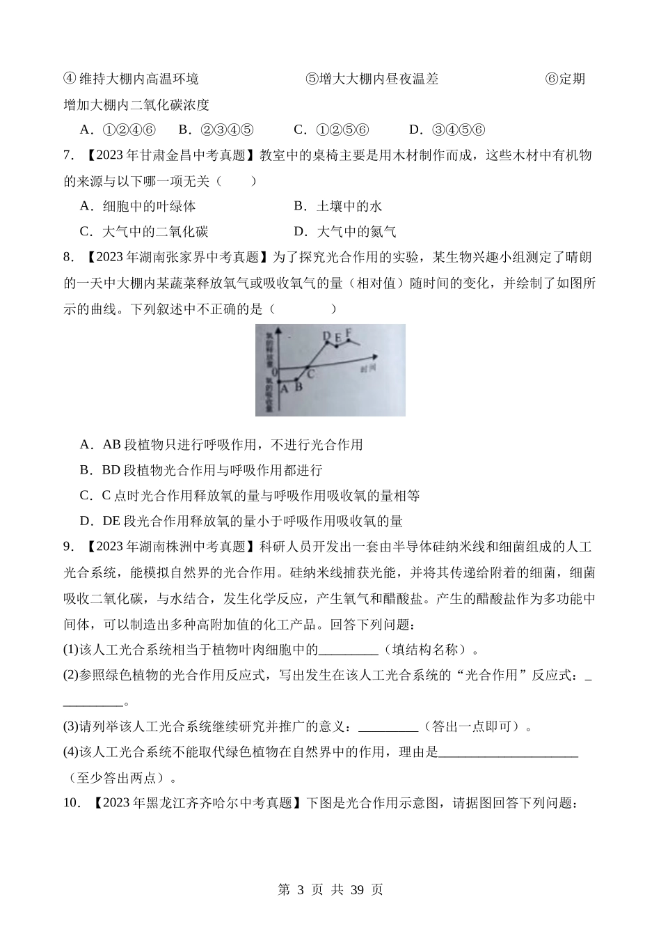 专题04 绿色植物的蒸腾作用、光合作用和呼吸作用（第2期）.docx_第3页