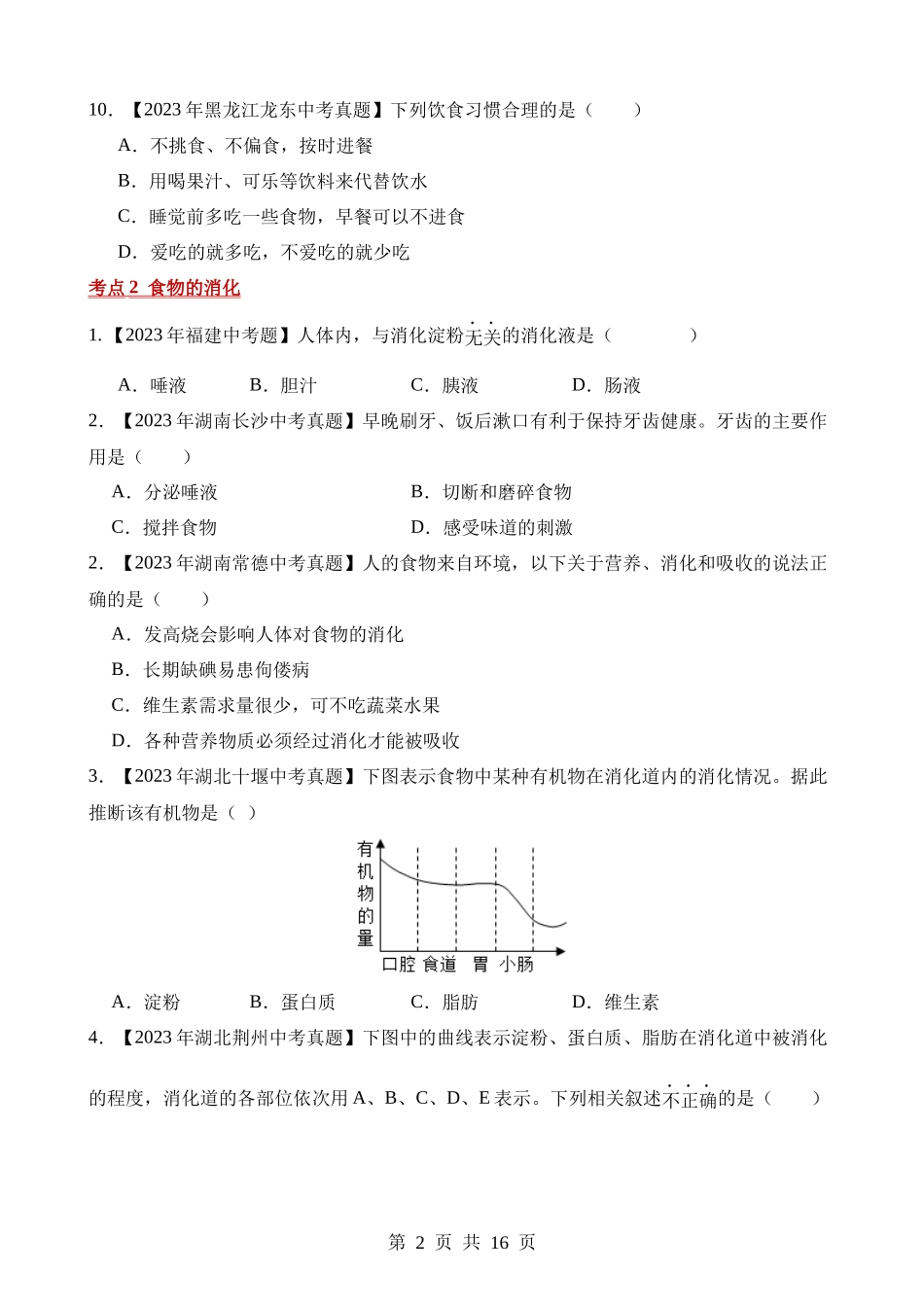 专题05 人体的营养（第2期）.docx_第2页