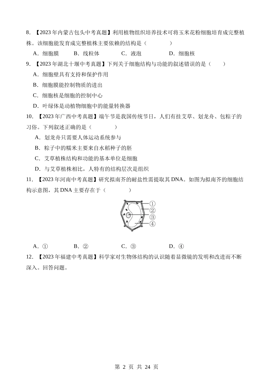 专题02 生物体的结构层次（第2期）.docx_第2页