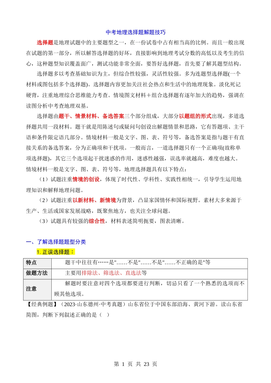 中考地理选择题解题技巧.docx_第1页