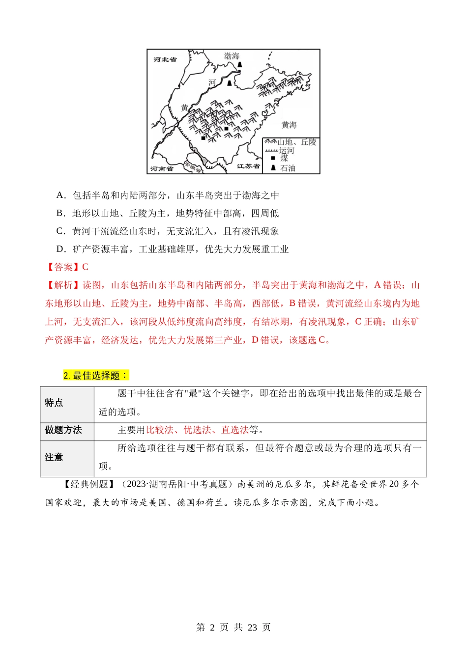 中考地理选择题解题技巧.docx_第2页