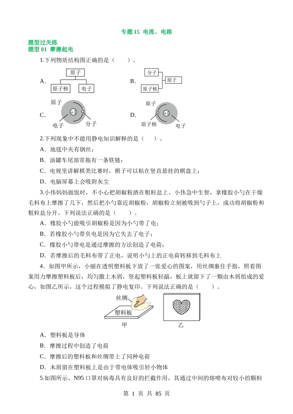 专题15 电流、电路、电压、电阻（16大题型）（练习）.docx_第1页