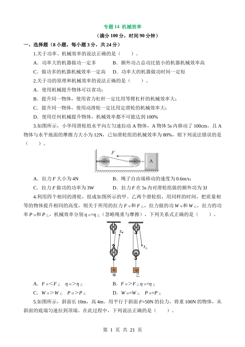 专题14 机械效率（测试）.docx_第1页