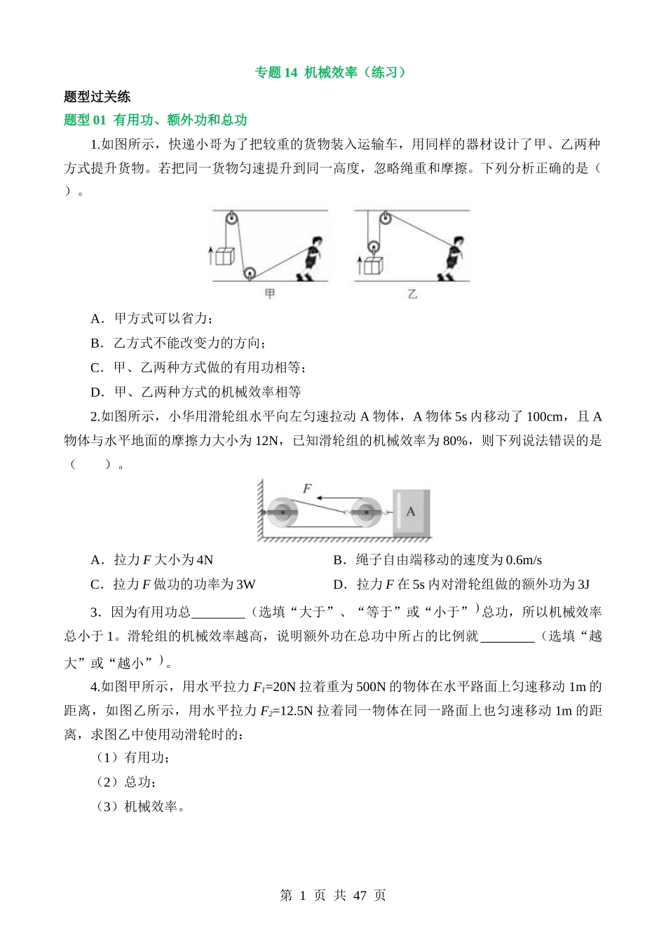 专题14 机械效率（6大题型）（练习）.docx_第1页