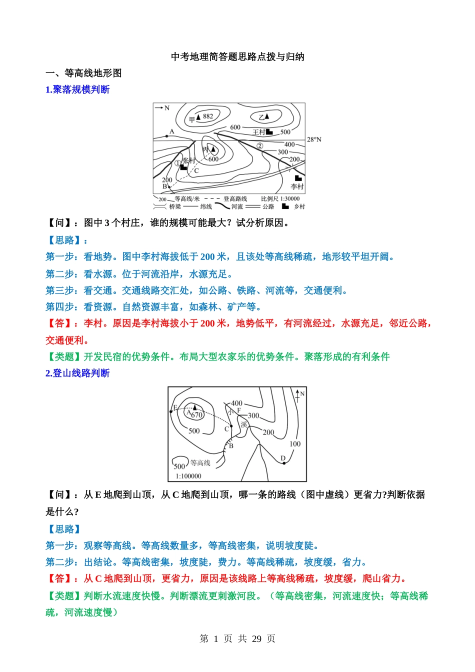 中考地理简答题思路点拨与归纳（答题模板）.docx_第1页