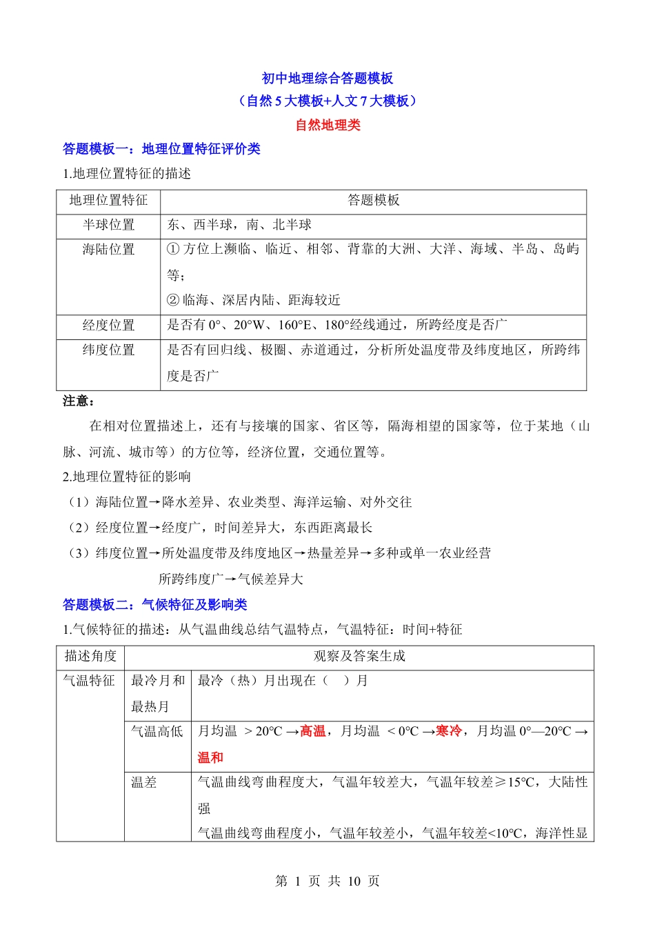 初中地理综合答题模板（自然5大模板+人文7大模板）.docx_第1页