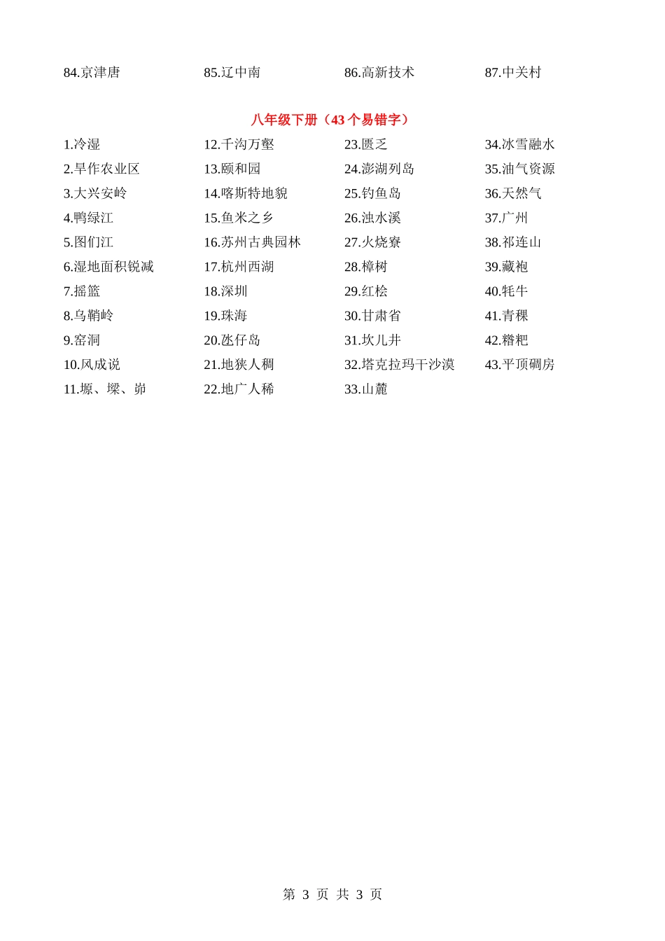 初中地理易错字归纳.docx_第3页