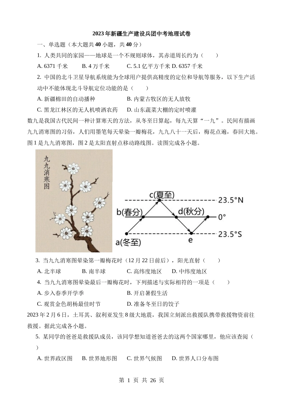 2023年新疆生产建设兵团中考地理试卷.docx_第1页