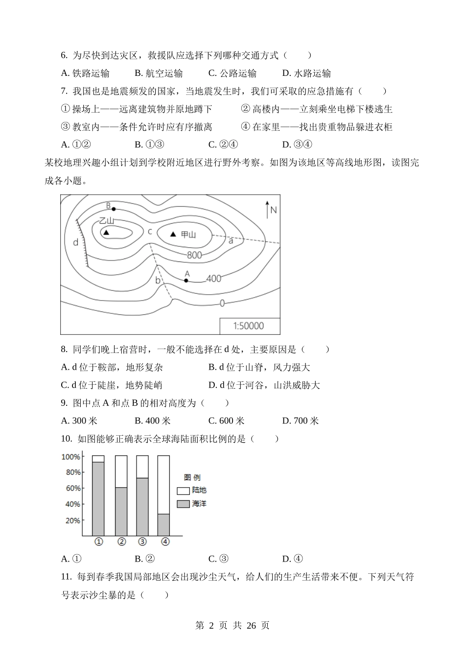 2023年新疆生产建设兵团中考地理试卷.docx_第2页