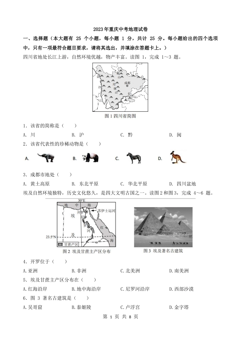 2023年重庆中考地理试卷.docx_第1页