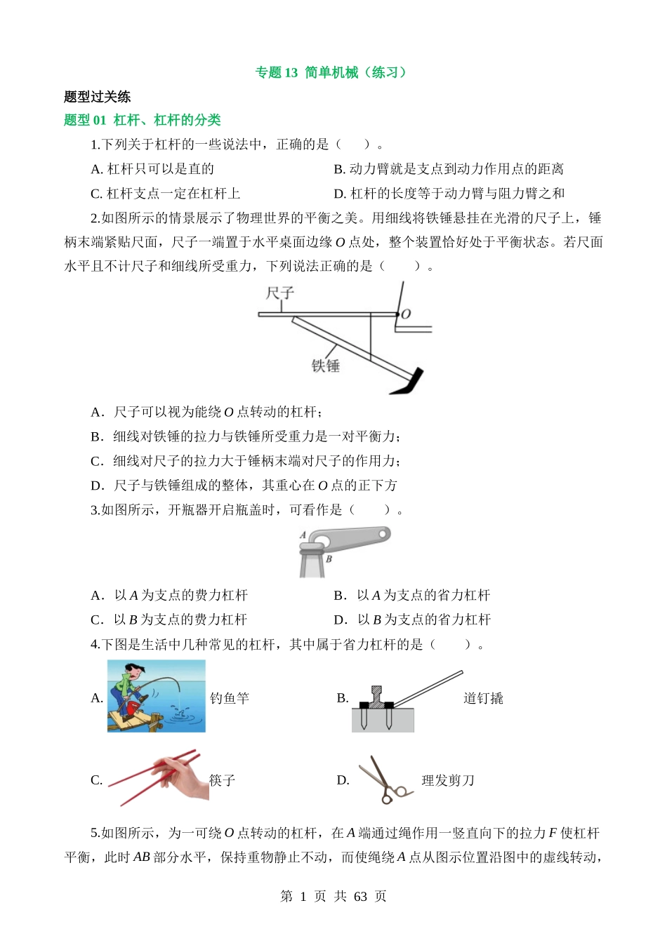 专题13 简单机械（10大题型）（练习）.docx_第1页