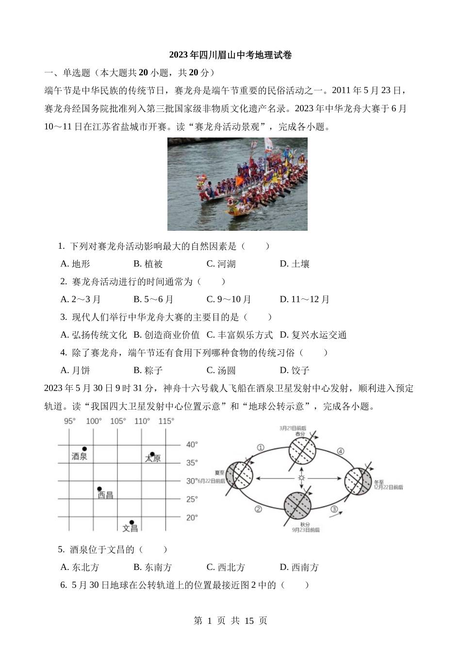 2023年四川眉山中考地理试卷.docx_第1页