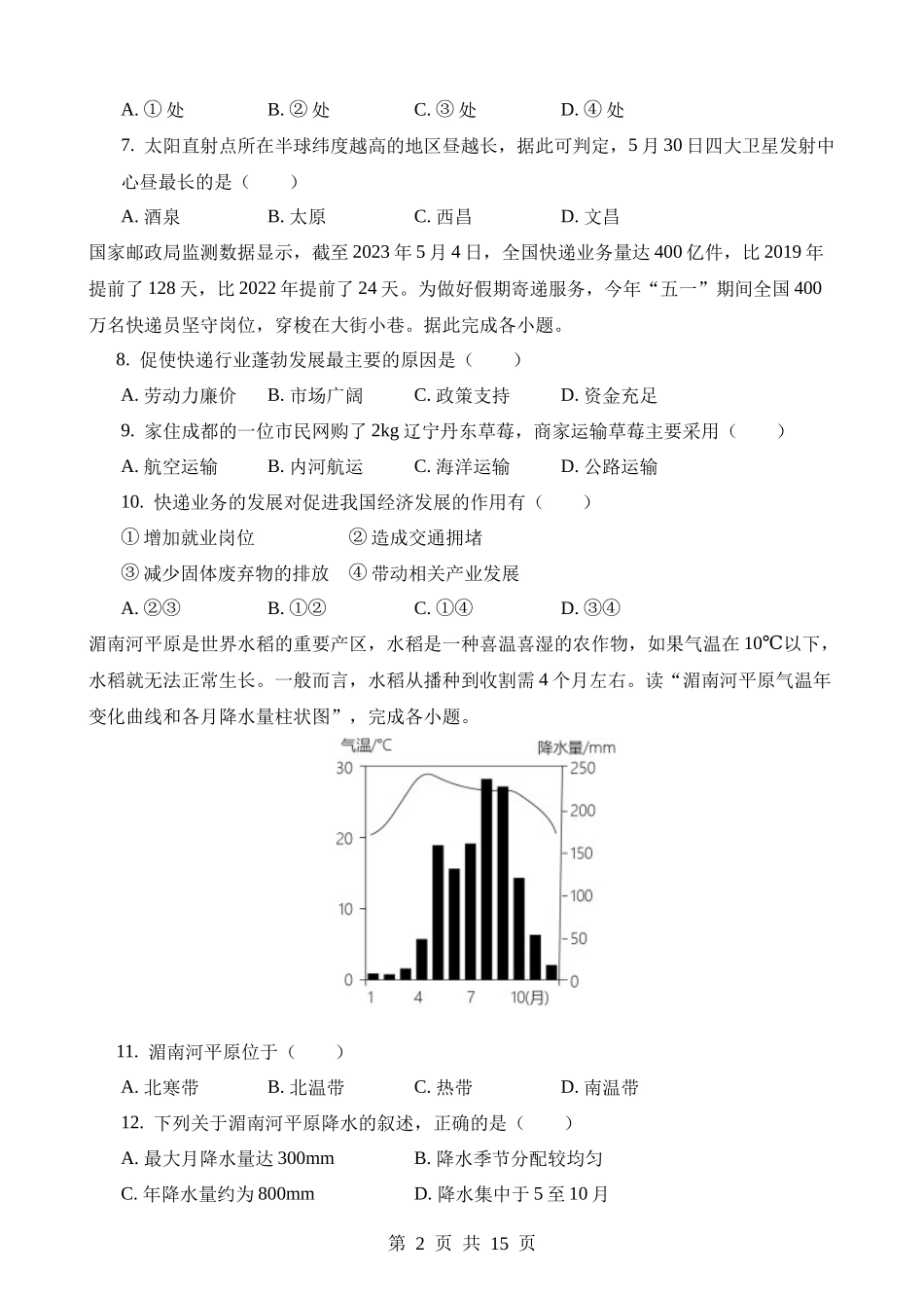 2023年四川眉山中考地理试卷.docx_第2页